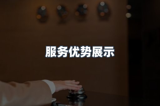 服务优势展示