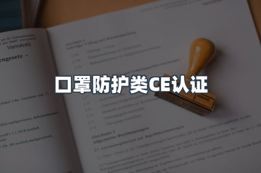 口罩防护类CE认证