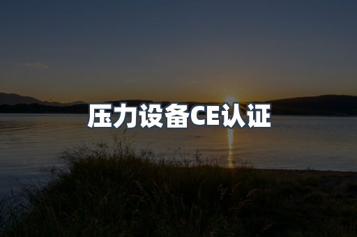 压力设备CE认证