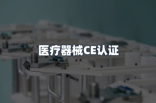 医疗器械CE认证